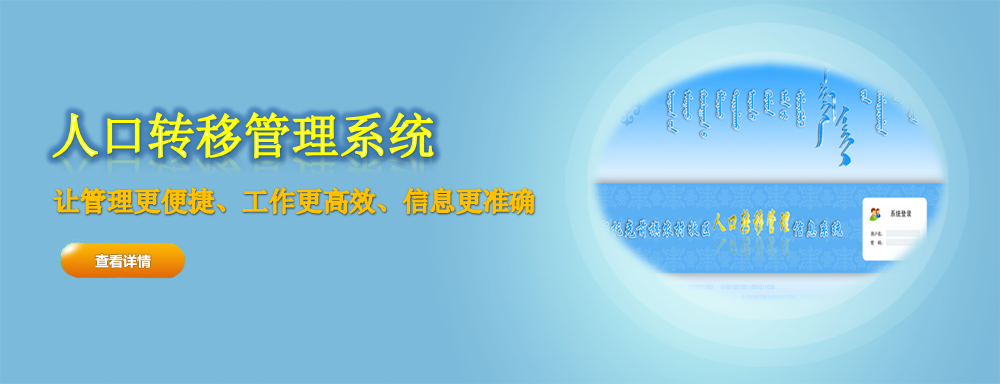 人口转移管理系统